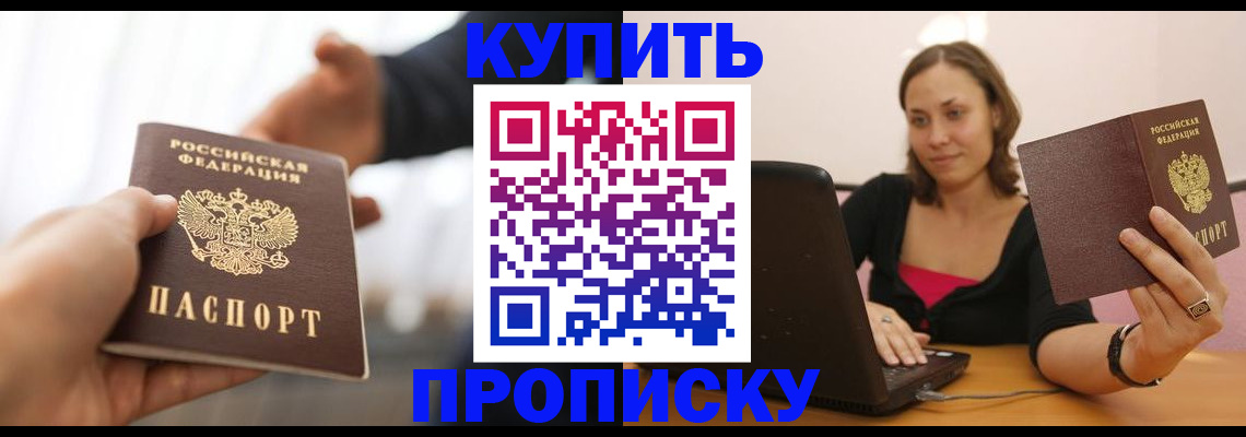 купить прописку в Тюкалинске